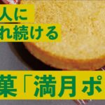 大阪人に愛され続ける銘菓「満月ポン」＋ アレンジレシピ