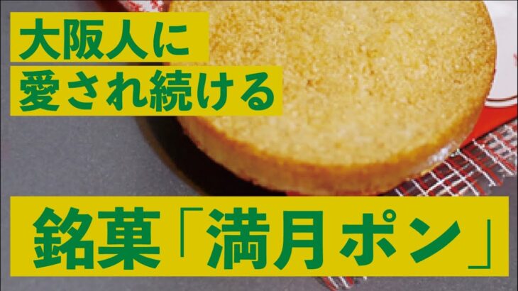 大阪人に愛され続ける銘菓「満月ポン」＋ アレンジレシピ