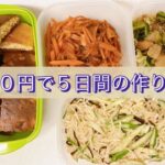 【作り置き】アレンジも考えてシンプルに！簡単和風料理とパンケーキ