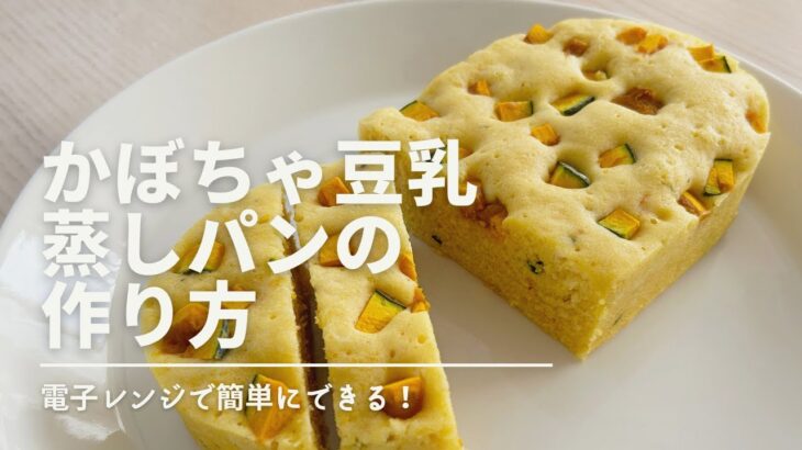 【レンジで簡単】「かぼちゃ豆乳蒸しパン」の作り方 / 卵・乳製品ゼロ