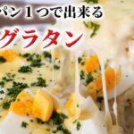 フライパン１つで作る！かんたんグラタン