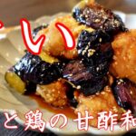 【フライパン1つ！】旨すぎて止まらない？！＜さっぱり＞なすと鶏の甘酢和え