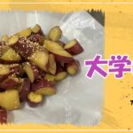 【大学いも】フライパン1つで作る　簡単で美味しい