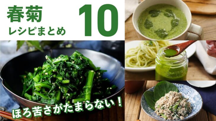 【春菊レシピ10選】鍋以外の料理にも！アレンジ色々♪｜macaroni（マカロニ）