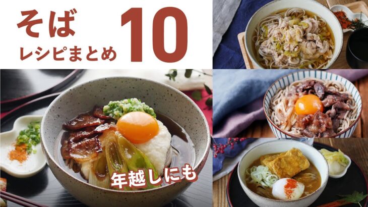 【そばまとめレシピ10選】年越しそばにも！そばアレンジレシピ色々♪｜macaroni（マカロニ）