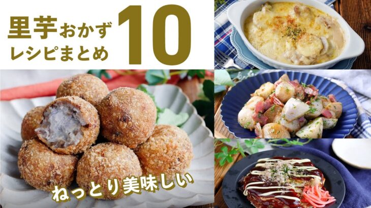 【里芋おかずレシピ10選】夕飯のメインに！コロッケや煮物などアレンジ色々♪｜macaroni（マカロニ）