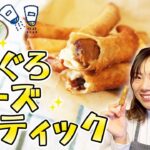 第19弾「まぐろチーズスティック」管理栄養士HAYAMi監修！ESアレンジレシピ♪