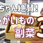 【時短節約レシピ術】おいしいじゃがいもの副菜3品