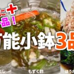 【小鉢3品】焼きなすのお浸し・もずく酢・ほうれん草のお浸し。簡単に作れておもてなしにもピッタリな3品！#おつまみ#茄子#冷凍食品#もずく#おせち#カニカマ#箸休め#時短#箸休め#おもてなし#小鉢