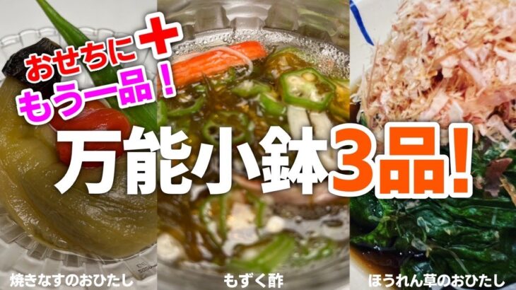 【小鉢3品】焼きなすのお浸し・もずく酢・ほうれん草のお浸し。簡単に作れておもてなしにもピッタリな3品！#おつまみ#茄子#冷凍食品#もずく#おせち#カニカマ#箸休め#時短#箸休め#おもてなし#小鉢