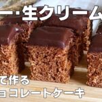 【材料4つ】レンジで作る！チョコレートケーキ作り方！ / 【syun cooking】