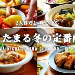 【5日間の節約献立】冬野菜をおいしくいただく時短レシピ晩ごはん【#110】