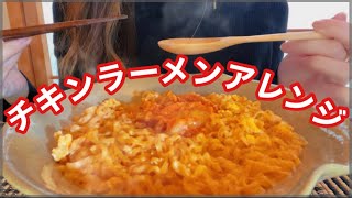 【料理＋咀嚼音ASMR】牛乳とキムチと卵で作るチキンラーメン【アレンジレシピ】