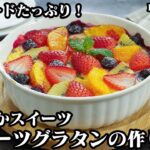 フルーツグラタンの作り方☆あったかスイーツレシピ！電子レンジとトースターで超簡単！濃厚なめらかカスタードクリームがたっぷりなフルーツグラタンです☆- Fruit Gratin-【料理研究家ゆかり】