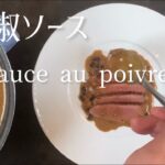 フライパン一つで出来る 胡椒ソース/Sauce au poivre/Pepper sauce