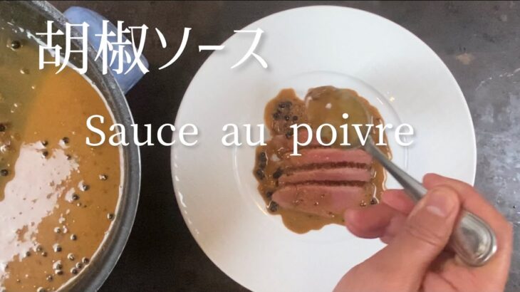 フライパン一つで出来る 胡椒ソース/Sauce au poivre/Pepper sauce