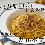 【ジョーさん。流】電子レンジだけで作る！？失敗しない簡単カルボナーラ【Twitter大人気レシピ】