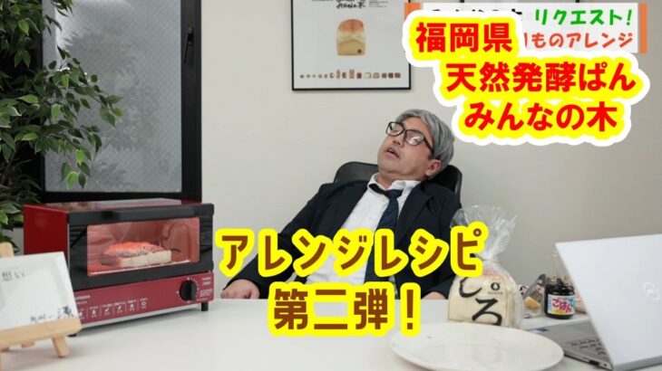 【みんなの木news 第9回】食ぱんアレンジレシピ　第二弾！！