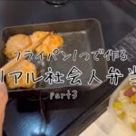 【２日分】フライパン１つで作るリアル社会人弁当🍙part 3