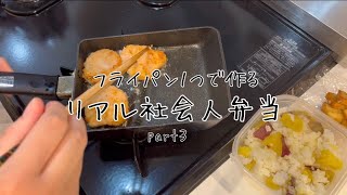 【２日分】フライパン１つで作るリアル社会人弁当🍙part 3