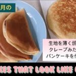 ホットケーキミックスを使ったパンケーキのアレンジレシピ🥞クレープみたいなパンケーキ🥞