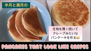 ホットケーキミックスを使ったパンケーキのアレンジレシピ🥞クレープみたいなパンケーキ🥞