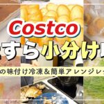 【冷凍保存＆アレンジレシピ】コストコ購入品を小分け収納！おすすめの解凍の仕方も紹介【簡単調理】