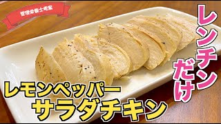 【簡単自家製】レモンペッパーサラダチキンの作り方♪プレーンに飽きたらコレ！鶏むね肉がしっとり仕上がる！電子レンジですぐに作れる☆もうコンビニで買わなくて済む楽ちんレシピ