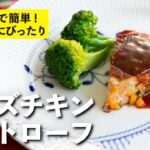 クリスマスにピッタリ！オーブンいらずでフライパン１つでできる！チーズチキンミートローフ | 栗原心平