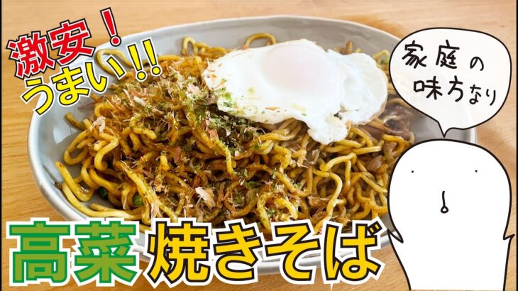 【安くて美味しい！】高菜焼きそば【簡単アレンジレシピ】