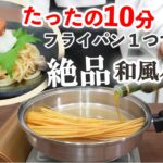 水節約・ガス代節約。フライパン１つで出来る！絶品和風パスタ