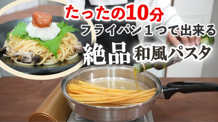 水節約・ガス代節約。フライパン１つで出来る！絶品和風パスタ