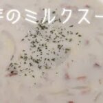 【里芋のミルクスープ】里芋は電子レンジで柔らかくするので簡単⭐️和風ミルクスープ⭐️ホッコリ落ち着く味わい⭐️