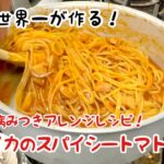 【パスタ世界一が作る！】病みつきアレンジレシピ！イカのスパイシートマトソース