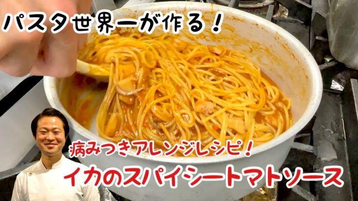 【パスタ世界一が作る！】病みつきアレンジレシピ！イカのスパイシートマトソース