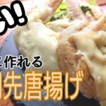 【アレンジ料理】白い唐揚げ!一度食べたら、止まらない絶品レシピ