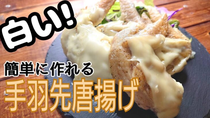 【アレンジ料理】白い唐揚げ!一度食べたら、止まらない絶品レシピ