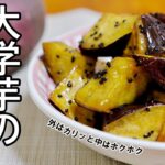 【大学芋】カリッとホクホク美味しい大学芋の作り方