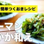 【つくおき】ピーマンおかか和えのレシピ【レンジで簡単時短】