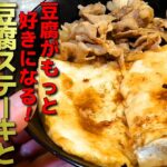 フライパン一つで簡単！激うま豆腐ステーキと豚小間の照り焼きの作り方【ヘルシー、高タンパク】