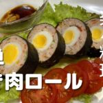 【作り置きのおかず】電子レンジで簡単にできて見た目も豪華！ひき肉ロール