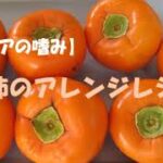 【シニアの嗜み】渋柿のアレンジレシピ＃渋柿の渋抜き＃超簡単