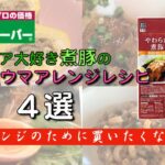 【業務スーパー】簡単レシピ／やわらか煮豚・やわらか味噌煮豚アレンジ