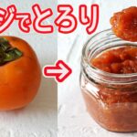 レンジで簡単「柿ジャム」材料３つ！とろりと上品な甘さで美味しい！