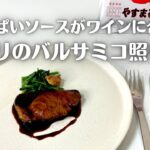 フライパン一つでワインに合う甘酸っぱいソースのブリのバルサミコ照り焼き！！