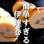 【ミニサイズ】簡単すぎる伊達巻の作り方♪ほぼレンジで作れます！しっとり甘さ控えめ！