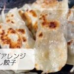 【餃子アレンジレシピ】ご飯がススム‼️もっちりもやし餃子