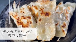 【餃子アレンジレシピ】ご飯がススム‼️もっちりもやし餃子