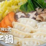 【餃子の王将公式レシピ】生餃子のアレンジ：餃子鍋