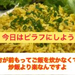 カレーピラフ　フライパン１つで簡単に出来ます。コツを掴めばバラエティ広がります。